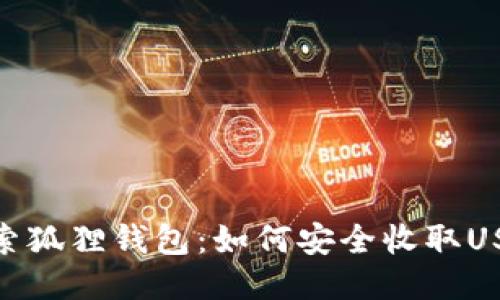 探索狐狸钱包：如何安全收取USDT