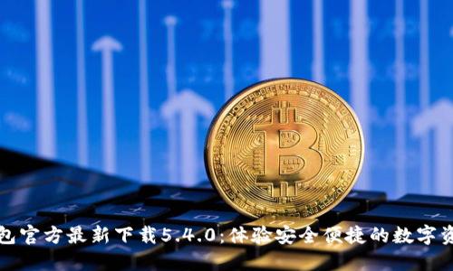 小狐钱包官方最新下载5.4.0：体验安全便捷的数字资产管理