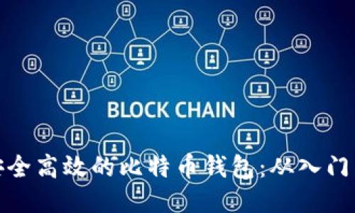 打造安全高效的比特币钱包：从入门到精通