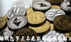 以太坊钱包节点不更新的