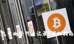 如何在小狐狸钱包中删除