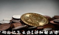 小狐狸钱包密码忘记怎么
