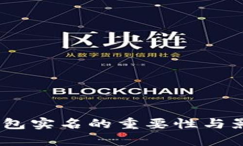 USDT钱包实名的重要性与影响分析