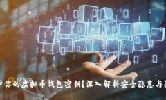 如何保护你的虚拟币钱包