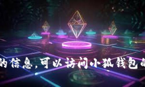 截至我的最后更新，在2023年10月，我没有具体的最新版本信息。如果要获得最新版本的信息，可以访问小狐钱包的官方网站或应用商店查找。应用程序的最新版本通常会在应用商店的更新说明中列出。
