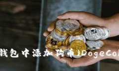如何在小狐狸钱包中添加