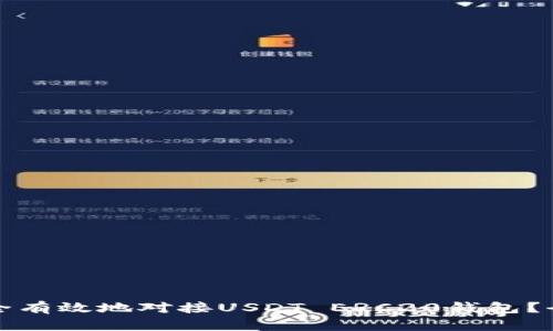如何安全有效地对接USDT ERC20钱包？全面指南