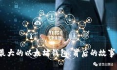  探索最大的以太坊钱包：