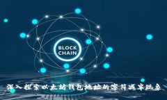 深入探索以太坊钱包地址