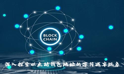 深入探索以太坊钱包地址的字符减半现象