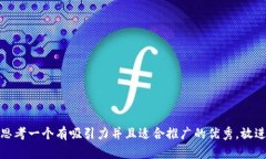 思考一个有吸引力并且适