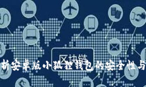 : 全面解析安卓版小狐狸钱包的安全性与使用技巧