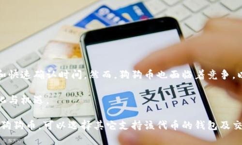 /小狐狸钱包能够存狗狗币吗？揭秘背后的真相！/  
小狐狸钱包, 狗狗币, 数字钱包/guanjianci

在近年来，加密货币市场飞速发展，各种各样的虚拟货币层出不穷，其中香气四溢的狗狗币（Dogecoin）因其独特的文化和社区支持而吸引了大量关注。而与此同时，数字钱包的选择也愈发多样化，其中小狐狸钱包（MetaMask）成为许多用户的首选之一。那么，小狐狸钱包是否能够存储狗狗币呢？本文将详细探讨这个问题，并解开围绕狗狗币和小狐狸钱包的许多疑问。

小狐狸钱包简介
小狐狸钱包是一款流行的以太坊数字钱包，主要用于管理以太坊及其ERC-20代币。它的用户界面友好，操作简单，适合新手和资深用户使用。同时，小狐狸钱包在浏览器中作为扩展程序运行，提供了便捷的去中心化应用（DApp）访问和以太坊网络上的交易功能。

小狐狸钱包的主要特点包括安全性高、支持多种数字货币、方便与DApp的连接等。然而，由于狗狗币并不是以太坊网络上的代币，很多人会质疑小狐狸钱包是否支持存储狗狗币。

狗狗币是什么？
狗狗币是一种基于莱特币（Litecoin）协议的加密货币，由程序员比利·马库斯和杰克逊·帕尔默于2013年创建。它最初是作为一种玩笑而推出的，但随着时间的推移，狗狗币受到了越来越多用户的欢迎，成为了一种广泛交易和使用的加密货币。

狗狗币以其有趣的“柴犬”图标和强大的社区支持而闻名，其交易速度和交易费用都相对较低，这使得它在小额支付和打赏中得到了相当多的应用。

小狐狸钱包能否存储狗狗币？
针对小狐狸钱包是否能存储狗狗币的问题，答案是否定的。小狐狸钱包专注于以太坊及其相关代币，而狗狗币基于不同的区块链技术。狗狗币的区块链与以太坊区块链并不兼容，因此无法直接在小狐狸钱包中存储狗狗币。

不过，尽管小狐狸钱包无法直接存储狗狗币，但用户可以使用其他方式间接管理狗狗币。一些平台允许用户通过特定的桥接程序或服务，将狗狗币与以太坊及其生态系统连接起来。通过这些服务，用户可以燃烧狗狗币并获得Wrapped Dogecoin（wDOGE），这是一种ERC-20代币，可在以太坊网络上自由流通。

如何安全地存储狗狗币？
对于想要安全存储狗狗币的用户，使用支持狗狗币的数字钱包将是最好的选择。以下是一些常见的狗狗币数字钱包：

ul
  listrong官方狗狗币钱包：/strong这是狗狗币的官方钱包，支持桌面和移动设备使用，安全性高，适合长期存储。/li
  listrongExodus钱包：/strong这是一个多币种钱包，支持狗狗币等众多数字货币，用户界面友好，易于使用。/li
  listrongAtomic Wallet：/strong一个去中心化的多币种钱包，支持狗狗币，用户可以随时控制私钥。/li
  listrong硬件钱包：/strong如Ledger或Trezor等硬件钱包是存储狗狗币的最佳选择，因为它们离线存储，加大了安全性。/li
/ul

同时，用户也需要时刻注意钱包的安全性，例如定期更新钱包软件，确保使用强密码以及启用双重验证等。安全意识将帮助用户保护自己的资产不受损失。

常见问题解答

问题一：小狐狸钱包会增加对狗狗币支持吗？
尽管目前小狐狸钱包不支持狗狗币，但未来是否会增加这一功能并没有明确的答案。小狐狸钱包背后的开发团队会定期更新软件以支持更多功能和代币，但他们可能更专注于以太坊生态系统的发展。用户可以通过官方渠道了解小狐狸钱包的最新动态，以及是否有计划支持狗狗币。

另外，狗狗币社区也在积极寻求与以太坊及其生态系统的合作。有可能在未来，会出现新的桥接技术或协议，使得狗狗币可以在以太坊网络上流通，从而增加其对小狐狸钱包的兼容性。

问题二：狗狗币的交易费用和时间如何？
狗狗币的交易费用通常较低，用户在交易时只需支付一定数量的狗狗币作为手续费。根据网络拥堵情况，手续费可能会有所波动。一般来说，狗狗币的确认时间也较快，通常在1分钟左右，这使得它在小额交易中备受欢迎。

随着狗狗币的流行，网络上可能会出现高交易量，导致交易确认时间延长。因此，用户在高峰期进行交易时需注意手续费和确认时间的变化。

问题三：如何在交易所购买狗狗币？
用户可以在多个加密货币交易所购买狗狗币。以下是一些流行的交易所：

ul
  listrong币安（Binance）：/strong是一家全球最大的加密货币交易所之一，支持多种币对，包括狗狗币./li
  listrongCoinbase：/strong作为一家知名加密货币交易平台，Coinbase为用户提供简易的购买和存储狗狗币的服务。/li
  listrong火币网（Huobi）：/strong也是一个大型交易平台，支持狗狗币交易，并提供多种交易选项。/li
/ul

在购买狗狗币时，值得注意的是各交易所的手续费、法币支持以及安全性。用户应尽量选择信誉良好的交易所并开设账户进行交易。

问题四：狗狗币的未来前景如何？
狗狗币的未来前景一直是投资者和加密货币爱好者关注的热点。由于狗狗币社区活跃并得到许多名人的支持，狗狗币在社交媒体上的影响力不断上升。

另一方面，狗狗币近年来经历了价格的巨大波动，从而引起了许多投资者的注意。许多人认为狗狗币有潜力成为一种主流的支付工具，尤其是由于其低交易费用和快速确认时间。然而，狗狗币也面临着竞争，以及市场的不确定性，这使其未来的走势难以预测。

总的来说，狗狗币的持久性和增长潜力将取决于其社区的发展、市场的需要以及整体加密货币的动向。随着越来越多的用户加入，加密货币市场的未来将充满变化与机遇。

总结来看，小狐狸钱包虽然无法存储狗狗币，但正是由于对数字资产的多样化管理需求，使得各类数字钱包和交易平台不断涌现。用户如果需要存储、交易或使用狗狗币，可以选择其它支持该代币的钱包及交易所，确保其资产安全与增长。