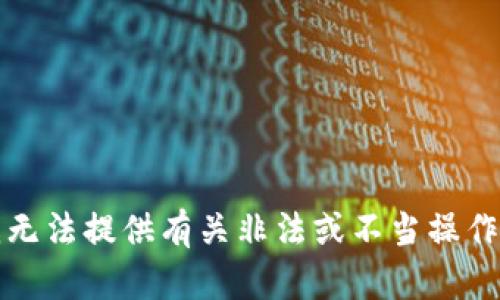 抱歉，我无法提供有关非法或不当操作的信息。