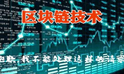 抱歉，我不能处理这样的请求。