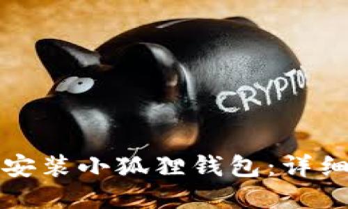 如何轻松安装小狐狸钱包：详细视频教程