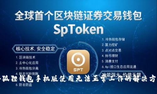 小狐狸钱包手机版使用无法正常工作的解决方法