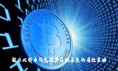 解决比特币钱包同步区块丢失的有效策略