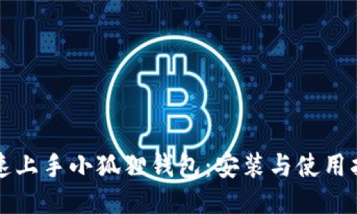 快速上手小狐狸钱包：安装与使用指南