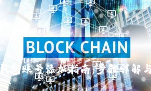 : 小狐狸钱包账号添加指南：步骤详解与常见问题