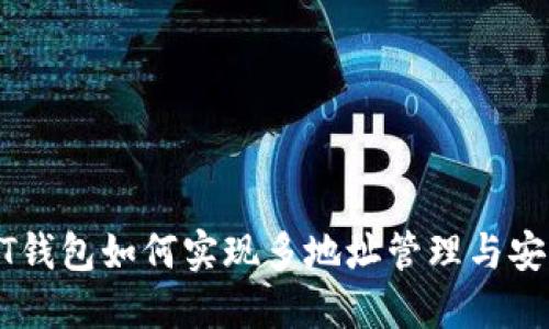 USDT钱包如何实现多地址管理与安全性