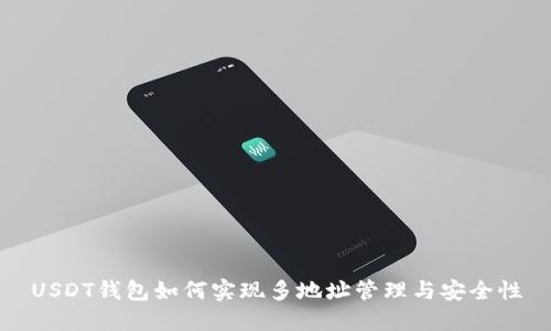 USDT钱包如何实现多地址管理与安全性
