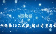 小狐狸钱包网络和ID不匹配