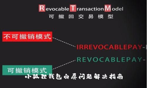 小狐狸钱包白屏问题解决指南