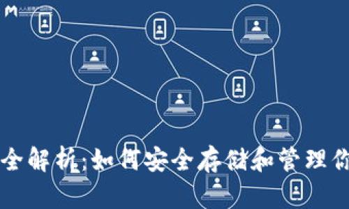 以太坊钱包全解析：如何安全存储和管理你的数字资产