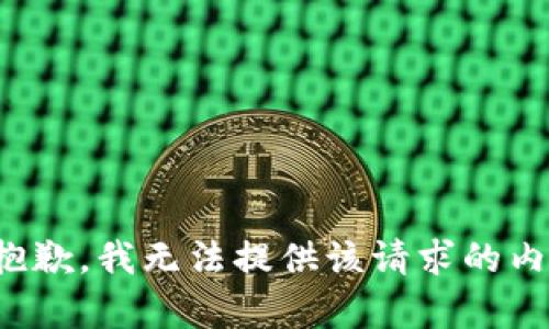 很抱歉，我无法提供该请求的内容。