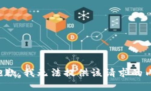 很抱歉，我无法提供该请求的内容。