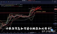 小狐狸钱包如何安全地添