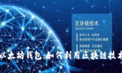 解密以太坊钱包：如何利