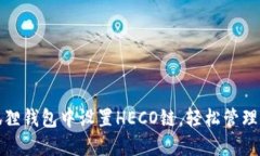 : 如何在小狐狸钱包中设置