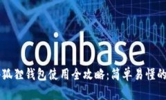 手机版小狐狸钱包使用全