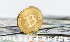 小狐狸钱包ETH充值全攻略