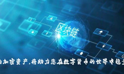   火币钱包USDT提现至TP钱包：详细指南与常见问题解答 / 
 guanjianci 火币钱包, USDT提现, TP钱包 /guanjianci 

随着数字货币的普及和应用场景的不断扩大，越来越多的人开始使用火币钱包来管理他们的加密资产，特别是USDT（泰达币）。USDT因其与美元的1:1锚定关系而备受欢迎，广泛应用于数字货币交易和转账。而将USDT从火币钱包提现到TP钱包的需求也随之上升。本文将为您详细介绍如何将USDT从火币钱包提现到TP钱包的过程，同时解答相关的常见问题，助您更好地管理您的加密资产。

一、如何将USDT从火币钱包提现至TP钱包

在进行USDT提现之前，确保您已经安装并设置好TP钱包，并且确保钱包地址正确无误。具体步骤如下：

strong步骤一：登录火币钱包/strong
首先，下载火币钱包应用并登录您的账户。如果您还没有账户，您需要先进行注册并完成身份验证。

strong步骤二：选择USDT提现/strong
在火币钱包的首页，找到“资产”或者“钱包”选项，点击进入。在资产列表中找到USDT，选择“提现”选项。

strong步骤三：输入TP钱包地址/strong
在提现页面，您需要填写TP钱包的接收地址。请务必仔细检查，确保地址输入正确。任何错误的地址都可能导致资金丢失。

strong步骤四：输入提现金额/strong
填写您希望提现的USDT金额。此外，有些平台会收取提现手续费，请提前了解相关费用。

strong步骤五：确认信息并提交/strong
检查您填写的信息，包括TP钱包地址和提现金额，确认无误后，点击“提交”或“确认”按钮。通常，平台会要求您进行二次验证（如短信验证码或谷歌验证码）以确保安全。

strong步骤六：等待资金到账/strong
提交成功后，火币钱包将会处理您的提现请求。根据网络情况，USDT到账时间可能会有所不同，一般情况下，资金会在几分钟到几小时内到账。

二、常见问题解答

h41. 火币钱包提现至TP钱包失败的原因是什么？/h4
有几种原因可能导致您的USDT提现失败：
ul
    listrong地址错误：/strong最常见的错误是输入了错误的TP钱包地址。如果地址输入不正确，您的资金将无法到账。/li
    listrong网络拥堵：/strong在区块链网络拥堵的时候，提现可能会被延迟。检查区块链的状态或官方网站公告，以了解网络情况。/li
    listrong操作管理员审核：/strong某些情况下，如果您的账户发生异常，可能需要额外的身份验证或审核，导致提现暂时被延迟或拒绝。/li
    listrong账户安全问题：/strong如果火币钱包检测到账户存在安全风险，可能会暂时封锁提现功能，以保护用户资产。/li
/ul

h42. 如何确保我的TP钱包安全？/h4
在数字货币世界中，安全性至关重要。以下是一些确保TP钱包安全的建议：
ul
    listrong使用强密码：/strong确保您的TP钱包密码足够复杂，包含字母、数字和符号。避免使用容易被猜测的密码。/li
    listrong启用双重验证：/strong为TP钱包启用双重验证（2FA），增加安全层级，提高账户安全性。/li
    listrong定期更新：/strong保持TP钱包应用程序更新到最新版本，以确保享受最新的安全补丁和功能。/li
    listrong避免公共网络：/strong尽量避免在不安全或公共的Wi-Fi网络下进行交易，使用VPN可增加安全性。/li
/ul

h43. 火币钱包与TP钱包有哪些区别？/h4
火币钱包与TP钱包在功能和设计上存在一些差异，具体如下：
ul
    listrong功能：/strong火币钱包是一个集中式钱包，主要用于交易和管理用户在火币交易所的数字资产。而TP钱包是一个去中心化的钱包，允许用户存储、发送和接收多种数字资产。/li
    listrong使用范围：/strong火币钱包更适合频繁交易的用户，而TP钱包则更注重资产的长期存储和隐私保护。/li
    listrong安全性：/strong去中心化钱包如TP钱包通常会提供更高的安全性，因为用户掌握私钥，控制自己的资产，而集中式钱包如火币钱包对用户资金的控制力相对较强。/li
/ul

h44. 提现金额是否有限制？/h4
大多数平台对提现金额会设定一定的限制，具体包括：
ul
    listrong最低提现额：/strong火币钱包和TP钱包一般都会规定最低提现金额，确保提现操作的有效性。/li
    listrong每日或每月限额：/strong一些平台可能会限制用户每日或每月的提现额度，特别是新用户或未完成身份验证的账户。/li
    listrong手续费：/strong提现时需要注意手续费，很多时候手续费会根据提现金额的大小而有所不同。/li
/ul

通过以上的内容，我们希望您可以更清晰地了解如何将USDT从火币钱包提现至TP钱包的流程，同时也希望解答了您在此过程中可能遇到的常见问题。安全、稳定的管理您的加密资产，将助力您在数字货币的世界中稳步前行。