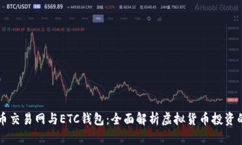 比特币交易网与ETC钱包：全面解析虚拟货币投资的未来