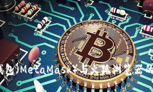  小狐狸钱包（MetaMask）与火狐浏览器的完美结合