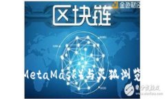  小狐狸钱包（MetaMask）与