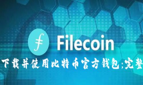 如何下载并使用比特币官方钱包：完整指南