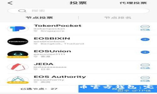 如何下载并使用比特币官方钱包：完整指南