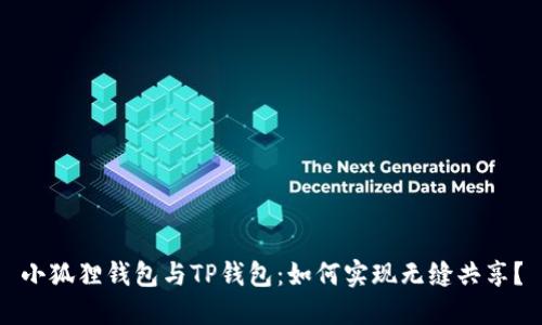 小狐狸钱包与TP钱包：如何实现无缝共享？