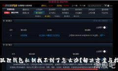 小狐狸钱包私钥找不到了