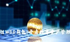 探秘区块链WBD钱包：开启