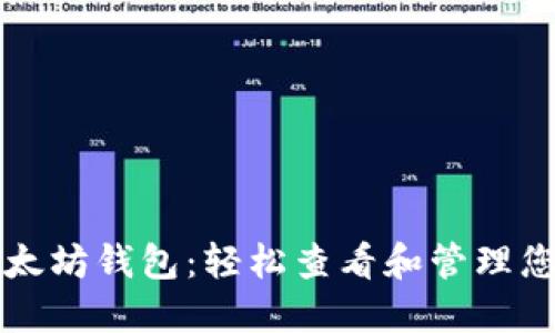 深入了解以太坊钱包：轻松查看和管理您的数字资产