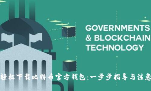 如何轻松下载比特币官方钱包：一步步指导与注意事项