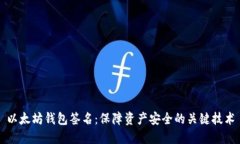 以太坊钱包签名：保障资