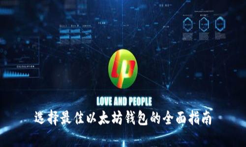 选择最佳以太坊钱包的全面指南