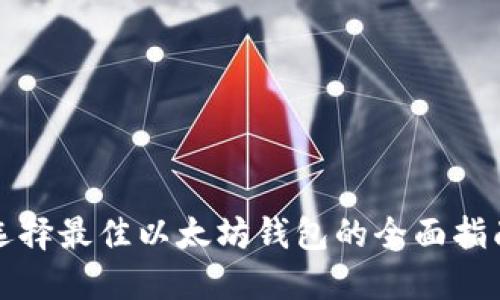 选择最佳以太坊钱包的全面指南